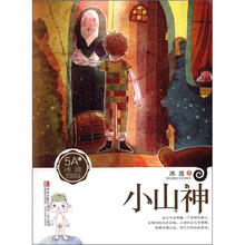 小山神/冰波经典美文分级悦读