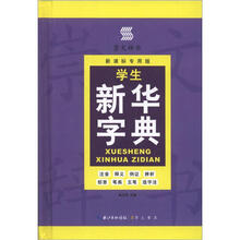 学生新华字典(双色板)(新课标专用版)