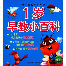幼儿早教百科系列：1岁早教小百科