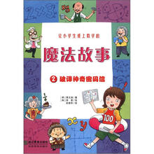让小学生爱上数学的魔法故事2：破译神奇密码信