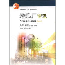 普通高等教育“十五”国家级规划教材：选煤厂管理