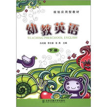 幼教英语（下规划应用型教材）