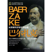 世界名人非常之路：巴尔扎克