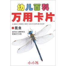 小小孩·幼儿百科万用卡片:昆虫