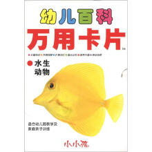 小小孩·幼儿百科万用卡片:水生动物