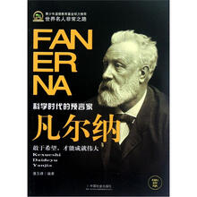 世界名人非常之路：凡尔纳