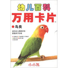 小小孩·幼儿百科万用卡片:鸟类
