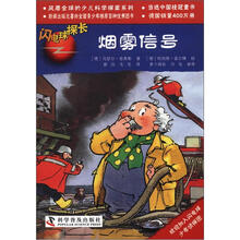 有趣的科学探索系列·闪电球探长:烟雾信号