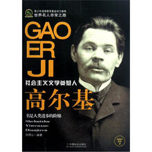 世界名人非常之路：高尔基