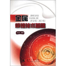 金属焊接技术基础