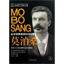 世界名人非常之路：莫泊桑