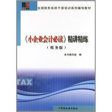 小企业会计必读精讲精练（税务版）