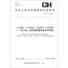 测绘行业标准1:5000/10000/25000/50000/100000地形图质量检验技术规程CH/T 1023-2011