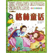 新视觉儿童书坊：格林童话