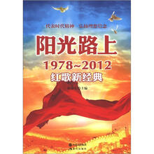 阳光路上:1978-2012红歌新经典