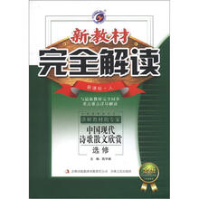 新教材完全解读：中国现代诗歌散文欣赏（选修）（新课标·人·金版）