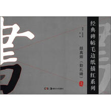 经典碑帖毛边纸描红系列：颜真卿《勤礼碑》（上）