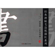 经典碑帖毛边纸描红系列：颜真卿《多宝塔碑》（下）
