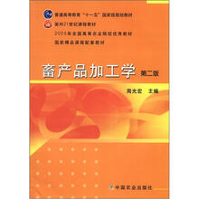 普通高等教育“十一五”国家级规划教材·面向21世纪课程教材：畜产品加工学（第2版）