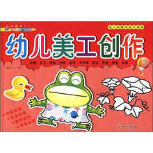 幼儿园整体综合课程：幼儿美工创作（3）