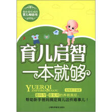 育儿启智一本就够