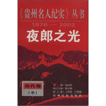 《贵州名人纪实》丛书：夜郎之光（当代卷中1976-2002）