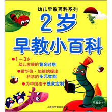 幼儿早教百科系列：2岁早教小百科