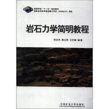 高等学校“十一五”规划教材:岩石力学简明教程