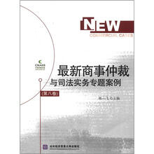 最新商事仲裁与司法实务专题案例(第8卷)