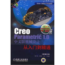 Creo Parametric 1.0中文版机械设计从入门到精通
