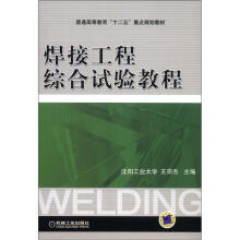 焊接工程综合试验教程