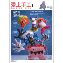 爱上手工(1俏皮的口袋娃娃)
