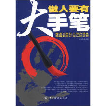 做人要有大手笔