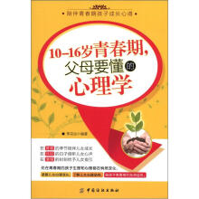 10～16岁青春期 父母要懂的心理学