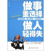做事重选择 做人轻得失