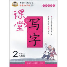 邹慕白字帖·课堂写字：同步练习2年级上（人教版）