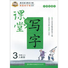 邹慕白字帖·课堂写字：同步练习3年级上（人教版）
