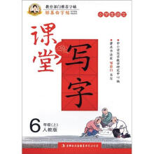 邹慕白字帖·课堂写字：同步练习6年级上（人教版）