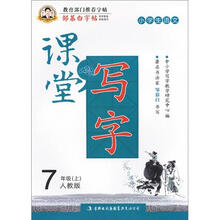 邹慕白字帖·课堂写字:同步练习7年级上(人教版)