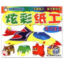 小企鹅系列优秀图书·炫彩纸工：灵巧宝贝