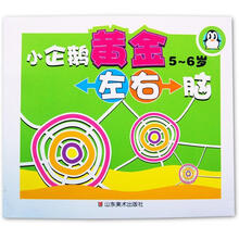 小企鹅黄金左右脑(5-6岁)