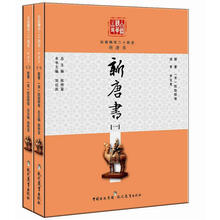 白话精华二十四史：新唐书（套装共2册）