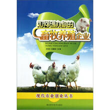 如何创办你的畜牧养殖企业/现代农业创业丛书
