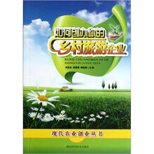 如何创办你的乡村旅游企业/现代农业创业丛书
