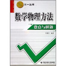 数学物理方法要点与解题/三一丛书