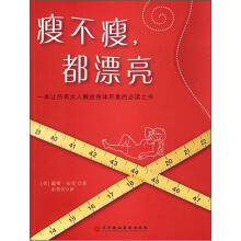 瘦不瘦都漂亮