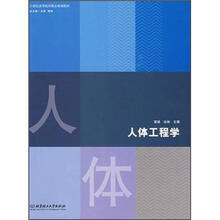 人体工程学（21世纪高等职业院校创新型精品规划教材）