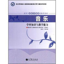 音乐学科知识与教学能力（适用于初级中学教师资格申请者）/中小学和幼儿园教师资格考试学习参考书系列