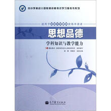 思想品德学科知识与教学能力（适用于初级中学教师资格申请者）/中小学和幼儿园教师资格考试学习参考书系列
