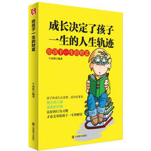 成长决定了孩子一生的人生轨迹：给孩子一生的财富